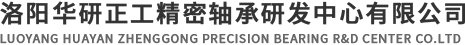 洛陽華研正工精密軸承研發中心有限公司